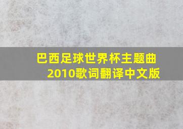 巴西足球世界杯主题曲2010歌词翻译中文版