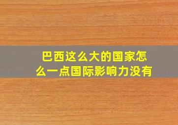 巴西这么大的国家怎么一点国际影响力没有