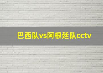 巴西队vs阿根廷队cctv