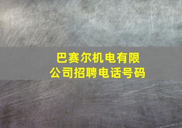 巴赛尔机电有限公司招聘电话号码