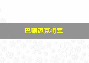 巴顿迈克将军