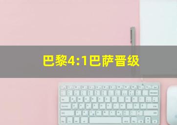 巴黎4:1巴萨晋级