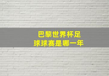 巴黎世界杯足球球赛是哪一年