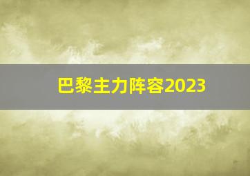 巴黎主力阵容2023