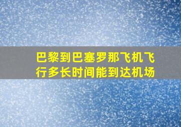 巴黎到巴塞罗那飞机飞行多长时间能到达机场