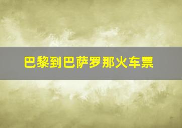 巴黎到巴萨罗那火车票