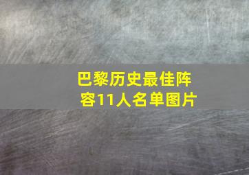 巴黎历史最佳阵容11人名单图片