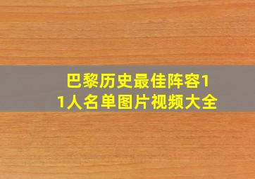 巴黎历史最佳阵容11人名单图片视频大全