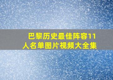 巴黎历史最佳阵容11人名单图片视频大全集