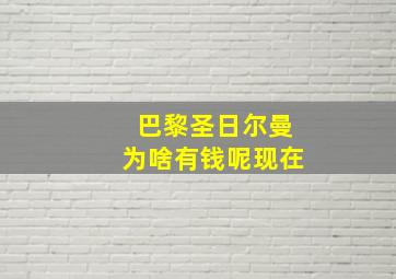 巴黎圣日尔曼为啥有钱呢现在