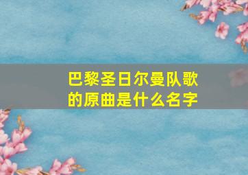 巴黎圣日尔曼队歌的原曲是什么名字