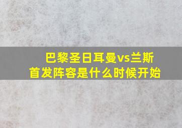 巴黎圣日耳曼vs兰斯首发阵容是什么时候开始