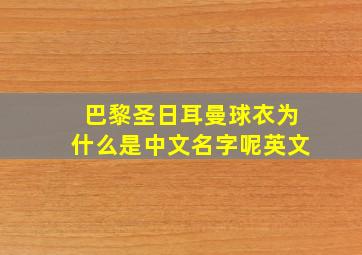 巴黎圣日耳曼球衣为什么是中文名字呢英文