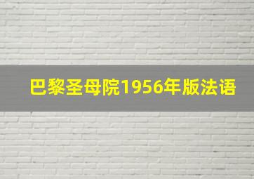 巴黎圣母院1956年版法语