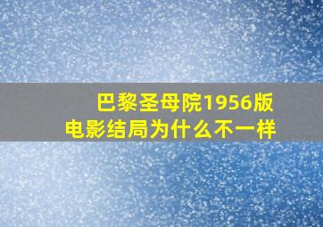 巴黎圣母院1956版电影结局为什么不一样