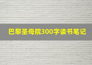 巴黎圣母院300字读书笔记