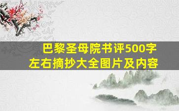 巴黎圣母院书评500字左右摘抄大全图片及内容