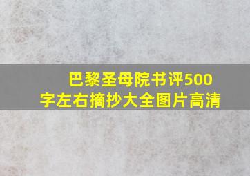 巴黎圣母院书评500字左右摘抄大全图片高清