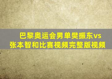 巴黎奥运会男单樊振东vs张本智和比赛视频完整版视频