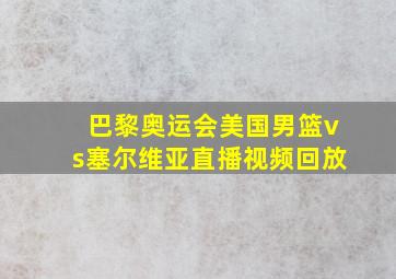 巴黎奥运会美国男篮vs塞尔维亚直播视频回放