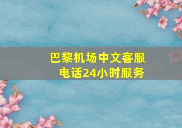 巴黎机场中文客服电话24小时服务