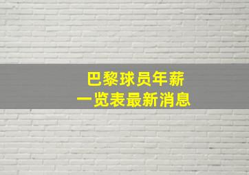 巴黎球员年薪一览表最新消息