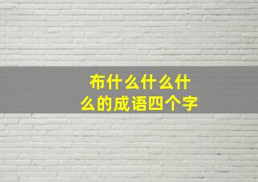 布什么什么什么的成语四个字