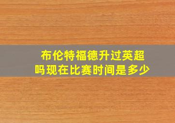 布伦特福德升过英超吗现在比赛时间是多少