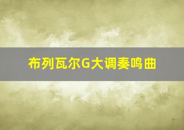 布列瓦尔G大调奏鸣曲