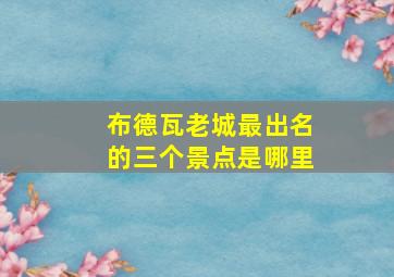 布德瓦老城最出名的三个景点是哪里