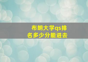 布朗大学qs排名多少分能进去