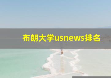 布朗大学usnews排名