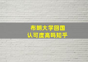 布朗大学回国认可度高吗知乎