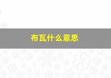 布瓦什么意思