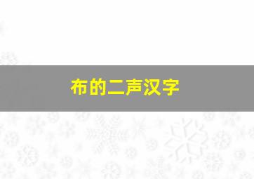 布的二声汉字