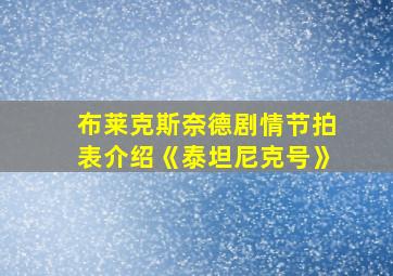 布莱克斯奈德剧情节拍表介绍《泰坦尼克号》