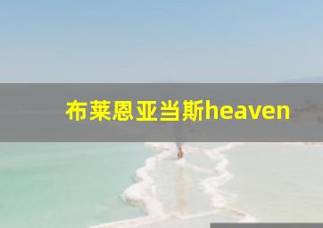 布莱恩亚当斯heaven