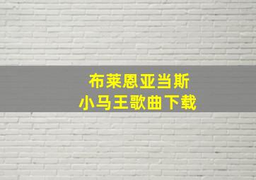 布莱恩亚当斯小马王歌曲下载