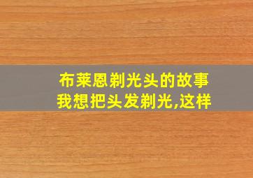 布莱恩剃光头的故事我想把头发剃光,这样