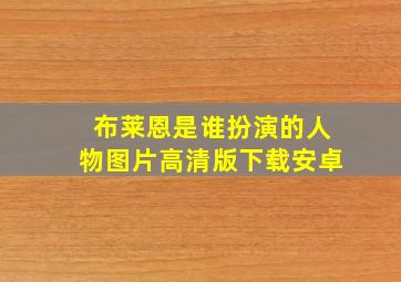 布莱恩是谁扮演的人物图片高清版下载安卓