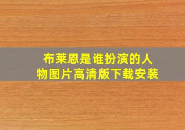 布莱恩是谁扮演的人物图片高清版下载安装