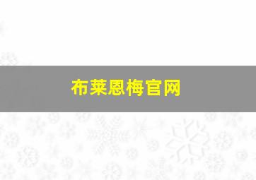 布莱恩梅官网