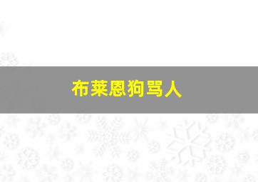 布莱恩狗骂人