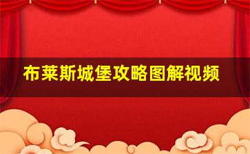 布莱斯城堡攻略图解视频