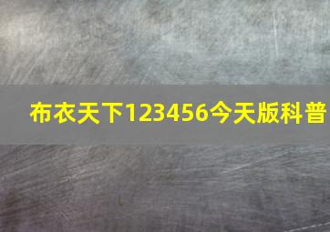 布衣天下123456今天版科普