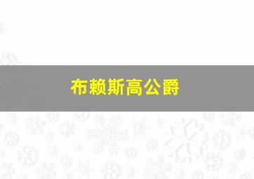 布赖斯高公爵