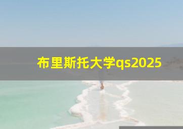 布里斯托大学qs2025