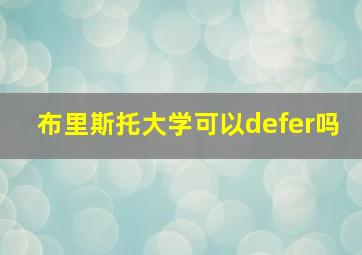 布里斯托大学可以defer吗