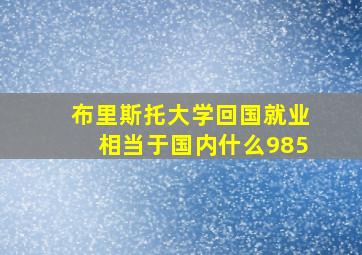 布里斯托大学回国就业相当于国内什么985