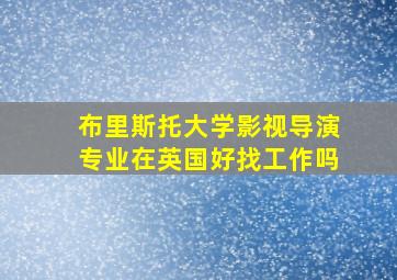 布里斯托大学影视导演专业在英国好找工作吗